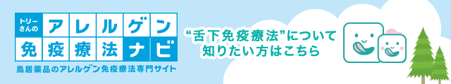 スギ花粉症でお悩みの方