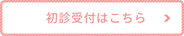 初診受付はこちら