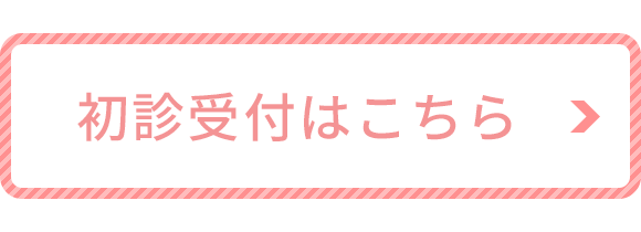 初診受付はこちら